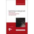 russische bücher: Гетьман Анатолий Антонович - Материаловедение. Технология конструкционных материалов. Учебник