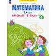 russische bücher: Бененсон Евгения Павловна - Математика. 1 класс. Рабочая тетрадь. В 4-х частях. Часть 4. ФГОС