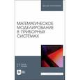 russische bücher: Носов Виктор Владимирович - Математическое моделирование в приборных системах. Учебное пособие для вузов