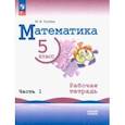 russische bücher: Ткачева Мария Владимировна - Математика. 5 класс. Рабочая тетрадь. Базовый уровень. В 2-х частях. Часть 1. ФГОС