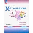 russische bücher: Ткачева Мария Владимировна - Математика. 5 класс. Рабочая тетрадь. Базовый уровень. В 2-х частях. Часть 2. ФГОС