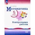 russische bücher: Крайнева Раиса Канафиевна - Математика. 5 класс. Контрольные работы. Базовый уровень. ФГОС