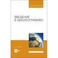 russische bücher: Румянцев Денис Евгеньевич - Введение в биогеографию. Учебное пособие для вузов