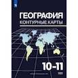 russische bücher: Козаренко Александр Емельянович - География. 10-11 классы. Контурные карты. ФГОС