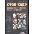 russische bücher: Осипов Юрий Иосифович - Стоп-кадр. Звезды современной кинорежиссуры