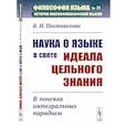 russische bücher: Постовалова В.И. - Наука о языке в свете идеала цельного знания: В поисках интегральных парадигм