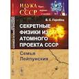 russische bücher: Горобец Б.С. - Секретные физики из Атомного проекта СССР: Семья Лейпунских