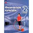 russische bücher: Матвеев Анатолий Петрович - Физическая культура. 2 класс. Учебник. ФГОС