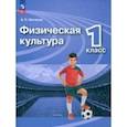 russische bücher: Матвеев Анатолий Петрович - Физическая культура. 1 класс. Учебник. ФГОС