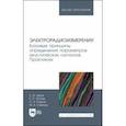 russische bücher: Быков Сергей Владимирович - Электрорадиоизмерения. Базовые принципы определения параметров акустических сигналов. Практикум