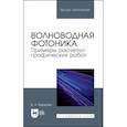 russische bücher: Варданян Вардгес Андраникович - Волноводная фотоника. Примеры расчетно-графических работ. Учебное пособие