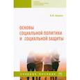 russische bücher: Шарин Валерий Иванович - Основы социальной политики и социальной защиты. Учебное пособие