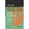 russische bücher: Фогль Й. - Расчет и страсть. Поэтика экономического человека.