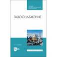 russische bücher: Шибеко Александр Сергеевич - Газоснабжение. Учебное пособие для СПО