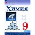 russische bücher: Габриелян Олег Сергеевич - Химия. 9 класс. Учебник. Базовый уровень. ФГОС