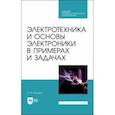 russische bücher: Бондарь Игорь Михайлович - Электротехника и основы электроники в примерах и задачах. Учебное пособие для СПО