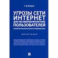 russische bücher: Белоусов А. - Угрозы сети. Интернет для несовершеннолетних пользователей. Психологический анализ и профилактика