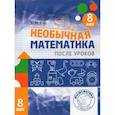 russische bücher: Кац Евгения Марковна - Необычная математика после уроков. Для детей 8 лет. ФГОС