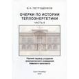 russische bücher: Петрущенков Валерий Александрович - Очерки по историии теплоэнергетики. Часть 6. Ранний период создания освещения Невского проспекта