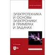 russische bücher: Бондарь Игорь Михайлович - Электротехника и основы электроники в примерах и задачах. Учебное пособие для вузов