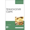 russische bücher: Федорова Екатерина Георгиевна - Технология сыра. Учебное пособие