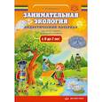 russische bücher: Мосягина Л.И. - Занимательная экология. Дидактический материал для детей старшего дошкольного возраста(с 6 до 7 лет). ФГОС.