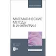 russische bücher:  - Математические методы в инженерии. Учебное пособие