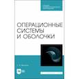 russische bücher: Малахов Сергей Валерьевич - Операционные системы и оболочки. Учебное пособие