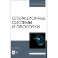 russische bücher: Малахов Сергей Валерьевич - Операционные системы и оболочки. Учебное пособие