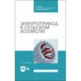 russische bücher: Епифанов Алексей Павлович - Электропривод в сельском хозяйстве