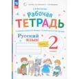 russische bücher: Восторгова Елена Вадимовна - Русский язык. 2 класс. Рабочая тетрадь к учебнику В.В. Репкина. В 2-х частях. Часть 1. ФГОС