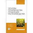 russische bücher: Гаспарян Ирина Николаевна - Основы производства продукции растениеводства. Учебник