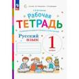 russische bücher: Восторгова Елена Вадимовна - Русский язык. 1 класс. Рабочая тетрадь к учебнику В.В. Репкина, Е.В. Восторговой. ФГОС