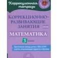 russische bücher: Чернова Ольга Викторовна - Математика. 3 класс. Коррекционно-развивающие занятия