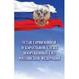 russische bücher:  - Устав гарнизонной и караульной служб Вооруженных Сил Российской Федерации