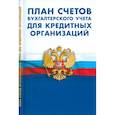 russische bücher:  - План счетов бухгалтерского учета для кредитных организаций