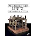 russische bücher: Цилюрик О.И. - Расширения ядра Linux: драйверы и модули