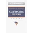 russische bücher: Архипов Анатолий Евгеньевич - Международные перевозки. Учебник