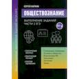 russische bücher: Маркин Сергей Александрович - Обществознание. Выполнение заданий части 2 ЕГЭ