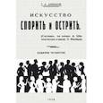 russische bücher: Давыдов Г. Д. - Искусство спорить и острить. Составлено по сочинениям А. Шопенгауэра и профессора З. Фрейда