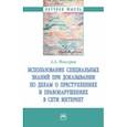 russische bücher: Максуров Алексей Анатольевич - Использование специальных знаний при доказывании по делам о преступлениях  в сети Интернет