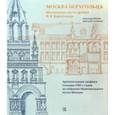 russische bücher: Можаев Александр - Москва Берхгольца. Московская часть архива