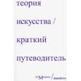 russische bücher: Осборн Ричард - Теория искусства. Краткий путеводитель