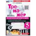 russische bücher: Шапарина Ольга Николаевна - История Древнего мира. 5 класс. Тренажёр к учебнику А.А. Вигасина, Г.И. Годера, И.С. Свенцицкой