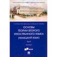 russische bücher: Волина Светлана Александровна - Основы теории второго иностранного языка. Немецкий язык. Учебник. В 2-х томах. Том 2