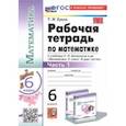 russische bücher: Ерина Татьяна Михайловна - Математика. 6 класс. Рабочая тетрадь к учебнику Н.Я. Виленкина и др. В 2-х частях. Часть 1