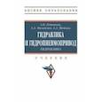 russische bücher: Лепешкин Александр Владимирович - Гидравлика и гидропневмопривод. Гидравлика. Учебник