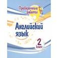 russische bücher: Панченко Елена Николаевна - Английский язык. 2 класс. Проверочные работы. ФГОС