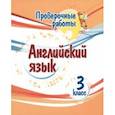 russische bücher: Панченко Елена Николаевна - Английский язык. 3 класс. Проверочные работы. ФГОС