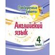 russische bücher: Панченко Елена Николаевна - Английский язык. 4 класс. Проверочные работы. ФГОС